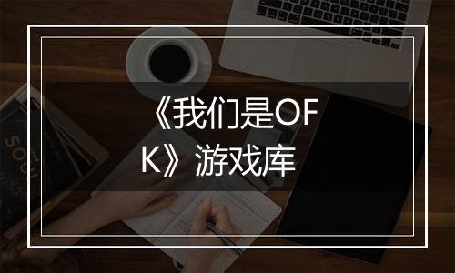 《我们是OFK》游戏库