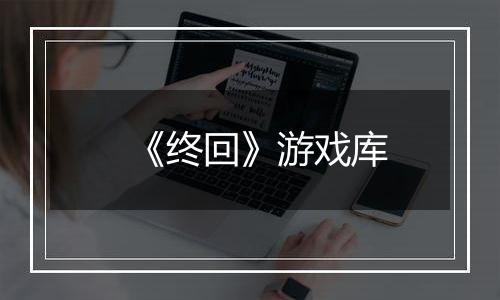 《终回》游戏库