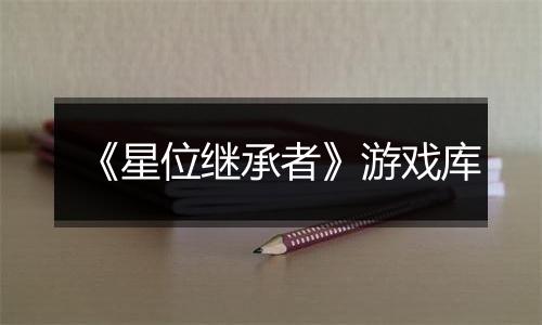 《星位继承者》游戏库