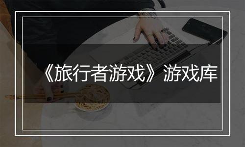 《旅行者游戏》游戏库