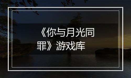 《你与月光同罪》游戏库