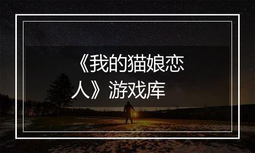 《我的猫娘恋人》游戏库