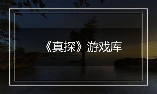 《真探》游戏库