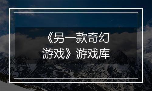 《另一款奇幻游戏》游戏库