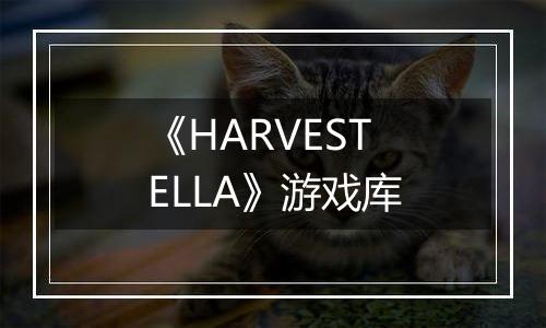 《HARVESTELLA》游戏库