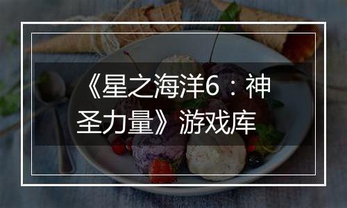 《星之海洋6：神圣力量》游戏库