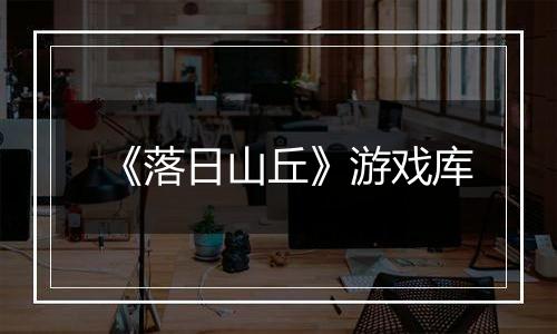 《落日山丘》游戏库