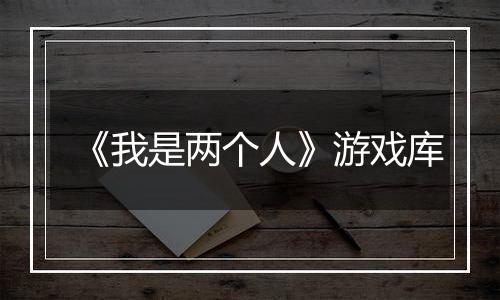 《我是两个人》游戏库