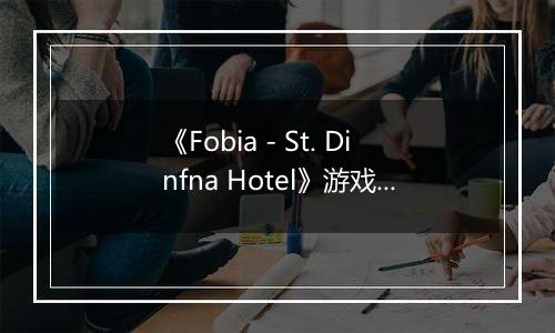 《Fobia - St. Dinfna Hotel》游戏库