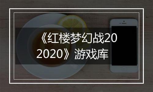 《红楼梦幻战202020》游戏库