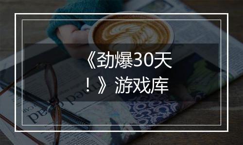 《劲爆30天！》游戏库
