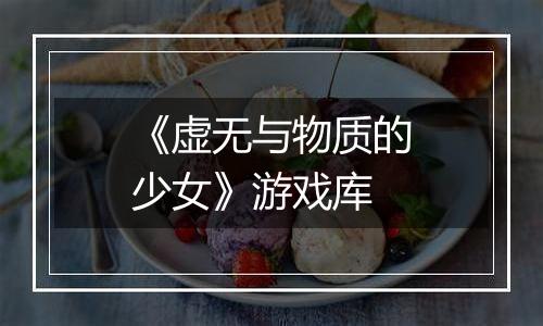 《虚无与物质的少女》游戏库