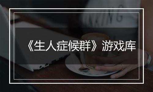 《生人症候群》游戏库