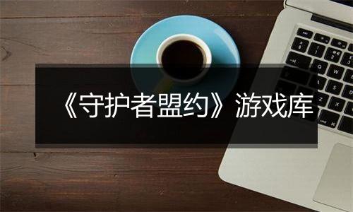 《守护者盟约》游戏库