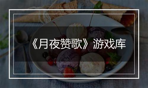 《月夜赞歌》游戏库
