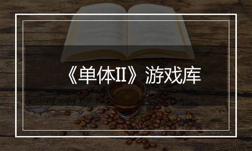 《单体II》游戏库