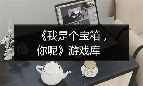 《我是个宝箱，你呢》游戏库