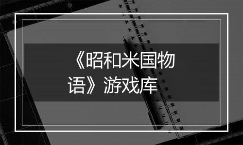 《昭和米国物语》游戏库