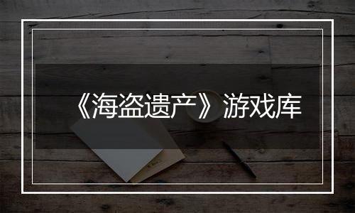 《海盗遗产》游戏库