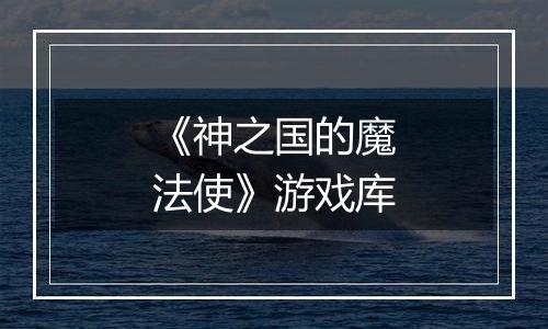 《神之国的魔法使》游戏库