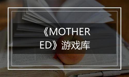《MOTHERED》游戏库