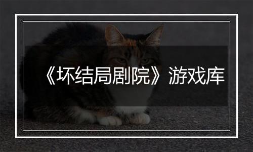 《坏结局剧院》游戏库