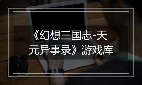 《幻想三国志-天元异事录》游戏库