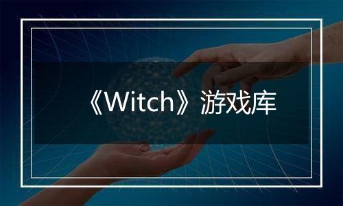 《Witch》游戏库