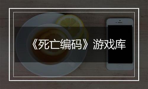 《死亡编码》游戏库