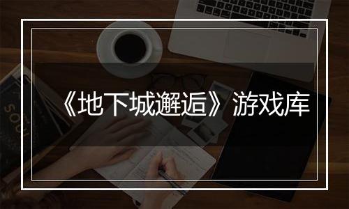 《地下城邂逅》游戏库