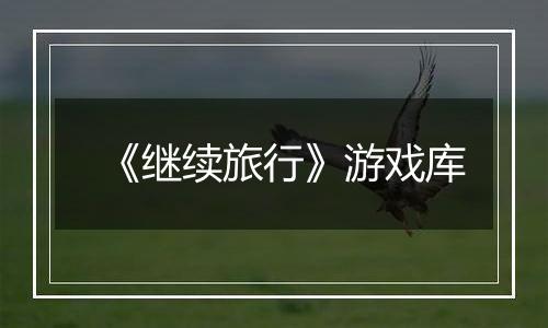 《继续旅行》游戏库