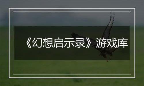 《幻想启示录》游戏库