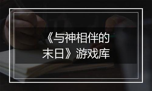 《与神相伴的末日》游戏库