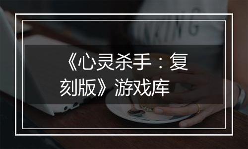 《心灵杀手：复刻版》游戏库