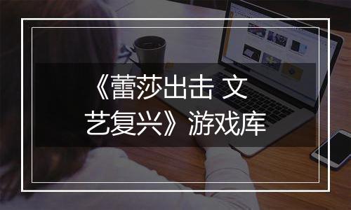 《蕾莎出击 文艺复兴》游戏库