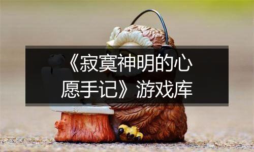 《寂寞神明的心愿手记》游戏库