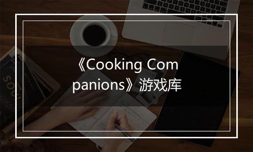 《Cooking Companions》游戏库
