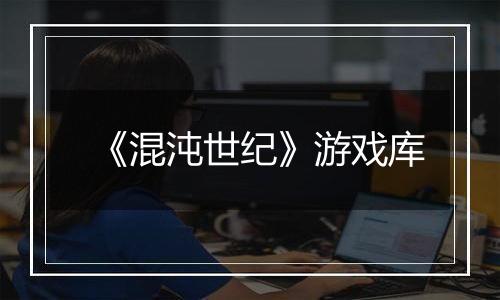 《混沌世纪》游戏库