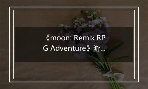 《moon: Remix RPG Adventure》游戏库