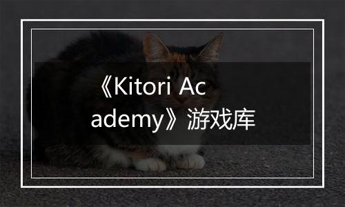 《Kitori Academy》游戏库
