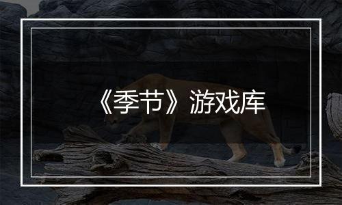 《季节》游戏库