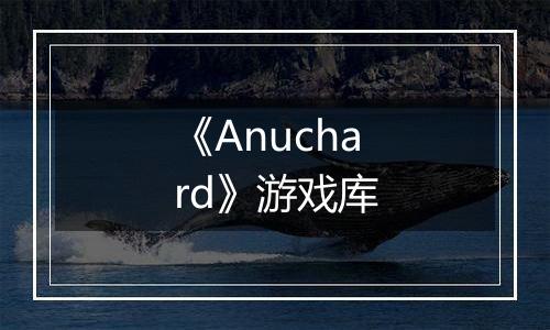 《Anuchard》游戏库