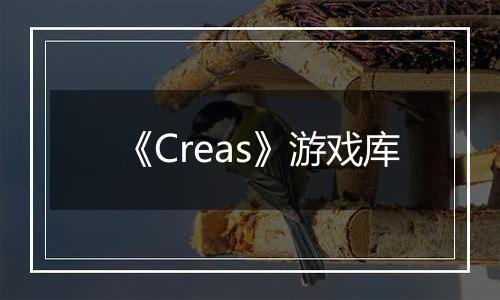 《Creas》游戏库