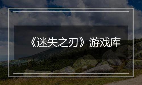 《迷失之刃》游戏库