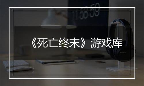 《死亡终末》游戏库