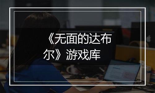 《无面的达布尔》游戏库