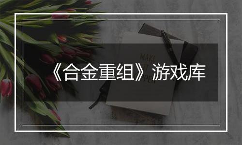 《合金重组》游戏库