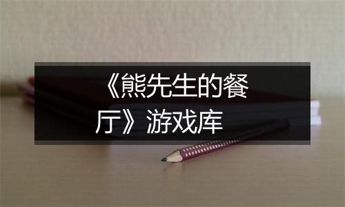 《熊先生的餐厅》游戏库