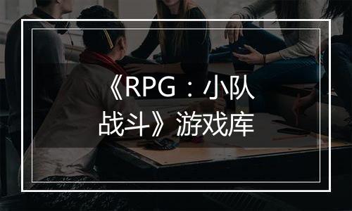 《RPG：小队战斗》游戏库