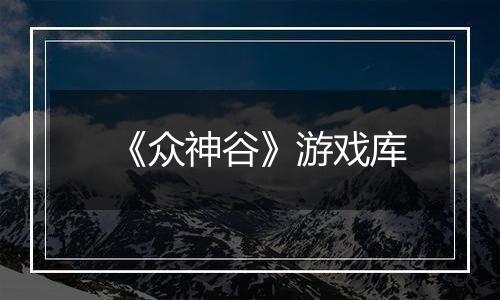 《众神谷》游戏库